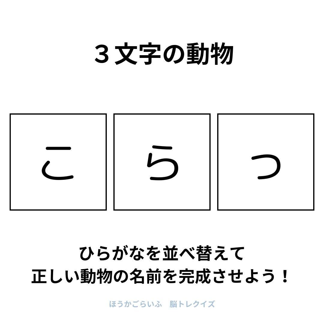 高齢者向け（無料）言葉の並び替えで脳トレしよう！文字（ひらがな）を並び替える簡単なゲーム【動物の名前】健康寿命を延ばす鍵